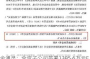 金通灵：全资子公司签署1385.6万元EPC总承包合同