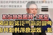 韩国总统尹锡悦紧急戒严风波持续发酵 国会今日下午将进行弹劾案表决