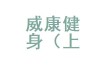 威康健身瞿溪路分公司：因泳池水不合格被罚 4000 元