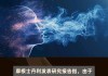 三生制药：大摩予“与大市同步”评级，目标价上调至 8 港元