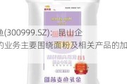 金龙鱼(300999.SZ)：昆山企业群的业务主要围绕面粉及相关产品的加工