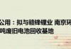 赣锋锂业：拟与南京公用、南京环境集团组建合资公司 投建30万吨废旧电池回收基地