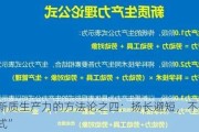 发展新质生产力的方***之四：扬长避短，不搞“一种模式”