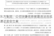 东方集团：公司涉嫌信息披露违法违规 遭***立案