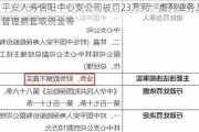 平安人寿信阳中心支公司被罚23万元：虚列业务及管理费套取资金等