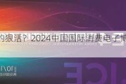 都是科技的狠活？2024中国国际消费电子博览会即将全新亮相！