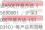 A股四宽基指数震荡，中证A50ETF易方达（563080）、沪深300ETF易方达（510310）等产品布局核心资产