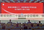 深入学习贯彻党的二十届三中全会精神，他们这样说