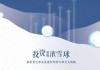 什么是投资中的雪球共振？这种共振对市场有什么影响？