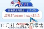 10月社会消费品零售总额同比增长4.8%，比上月加快1.6个百分点