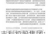 吉利控股集团：欧盟临时反补贴税率公布，公司将***取措施应对