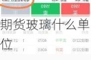 期货玻璃什么单位