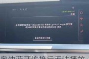 奥迪蓝牙连接后无法播放音乐的原因及解决方法是什么？