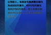 易纬集团(03893.HK)将于9月30日举行董事会会议以审批全年业绩