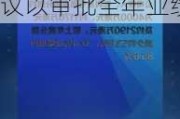 易纬集团(03893.HK)将于9月30日举行董事会会议以审批全年业绩