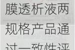 华仁药业腹膜透析液两规格产品通过一致性评价