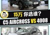 汽油车型中天逸 C5 AIRCROSS 自动版与标致4008 5座相比，哪个更值得购买？