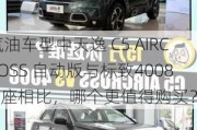 汽油车型中天逸 C5 AIRCROSS 自动版与标致4008 5座相比，哪个更值得购买？