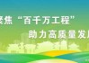 陕天然气： 铜白潼工程是陕西省年度重点项目 公司正在全力以赴加快工程建设进度