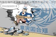 委内瑞拉强烈谴责美国强制出售其石油公司，中方回应