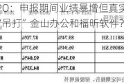 合合信息IPO：申报期间业绩暴增但真实性遭质疑 技术能力“吊打”金山办公和福昕软件？