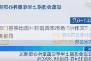 公安部门重拳出击！打击资本市场“小作文”，三名造谣者被罚