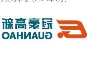 冠豪高新:广东冠豪高新技术股份有限公司章程（2024年9月）