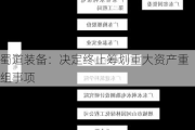 蜀道装备：决定终止筹划重大资产重组事项