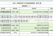 新三板创新层公司四联智能新增软件著作权信息：“地热能利用与分配管理系统”