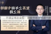 开源证券孙金钜：新股市场生态进一步优化