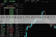 诺斯罗普格鲁曼跌4.09% 股价跌破500美元大关