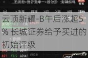 云顶新耀-B午后涨超5% 长城证券给予买进的初始评级