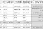 仙乐健康：郑丽群累计增持公司股份10万股