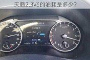 天籁2.3V6的油耗是多少？