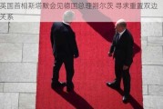 英国首相斯塔默会见德国总理朔尔茨 寻求重置双边关系