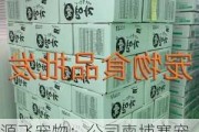 源飞宠物：公司柬埔寨宠物食品工厂生产经营一切正常，未受到不良影响