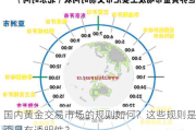 国内黄金交易市场的规则如何？这些规则是否具有透明性？