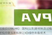 联想控股(03396.HK)：国科(山东)新材料及过程工程所拟向联泓新科转让XDI绿色制备技术