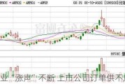 肉鸡产业“涨声”不断 上市公司订单供不应求