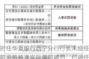 时任华夏银行西宁分行行长未经任职资格核准实际履职被罚，已调任昆明分行行长