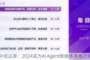 中信证券：2024或为AI Agent智能体落地之年