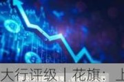 大行评级｜花旗：上调中国电力目标价至4.3港元 上调今年至2026年盈测