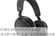 森海塞尔推出 MOMENTUM 4 头戴式耳机“宝可梦大集结”礼盒：配定制版随身手账，2799 元