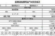 北京市五菱宏光S3的最新价格表？