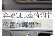 奔驰GLB座椅调节位置在哪里？