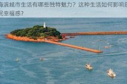 海滨城市生活有哪些独特魅力？这种生活如何影响居民幸福感？