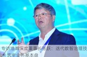 专访浩瀚深度董事长张跃：迭代数智治理技术 筑牢业务基本盘