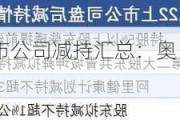 11月28日上市公司减持汇总：奥比中光等6股拟减持（表）