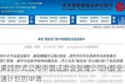 第四范式公布中国证监会受理公司H股全流通计划的申请