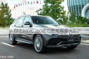 GLC200和260动力差距有多大？